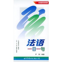 法语一日一句——法语天天学系列