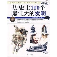 历史上100个最伟大的发明