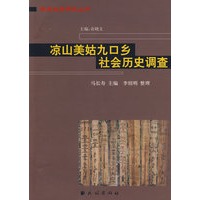 藏彝走廊研究丛书：凉山美姑九口乡社会历史调查