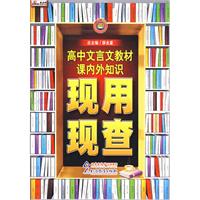 高中文言文教材课内外知识现用现查