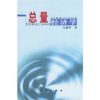 总量经济学