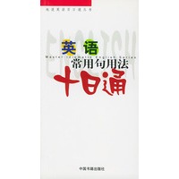 英语常用句用法十日通