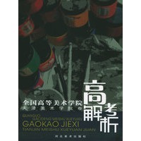 全国高等美术学院高考解析——天津美术学院卷
