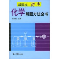 新课标初中化学解题方法全书