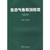 生态气象观测规范（试行）