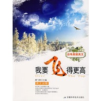 品味美丽英文——我要飞得更高(英汉对照)