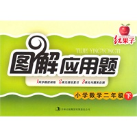 红果子图解应用题:小学数学二年级下