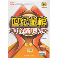 历史（N）（2012年7月印刷）世纪金榜初中全程复习方略