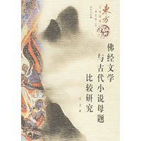 佛经文学与古代小说母题比较研究