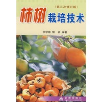 柿树栽培技术（第二次修订版）
