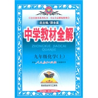九年级化学（上）：（人教实验版）中学教材全解（2011.3印刷）