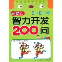 幼儿智力开发200问5-6岁
