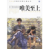 唯美至上：现实主义油画名家系列