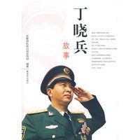 丁晓兵故事