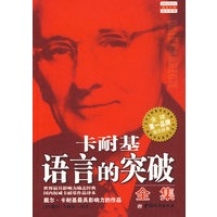 卡耐基语言的突破全集