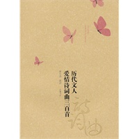 历代文人爱情诗词曲三百首