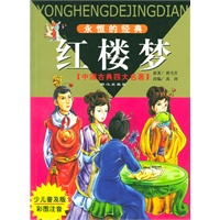 永恒的经典·中国古典四大名著：红楼梦