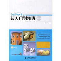 3ds Max8中文版从入门到精通(精彩版)(附光盘)