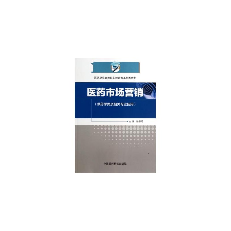 【医药市场营销(供药学类及相关专业使用医药