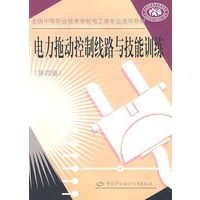 电力拖动控制线路与技能训练（第四版）