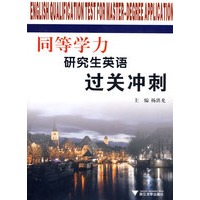 同等学力研究生英语过关冲刺