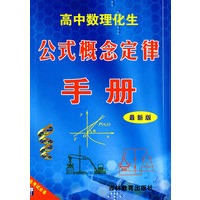 高中数理化生公式概念定律手册（新）（单色版）