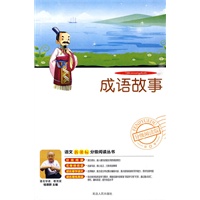 分级阅读-成语故事（附光盘）