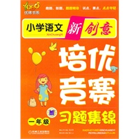 一年级：小学语文新创意/培优竞赛习题集锦