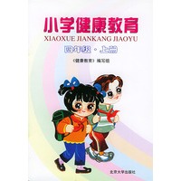 小学健康教育：四年级·上册