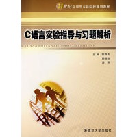 C语言实验指导与习题解析