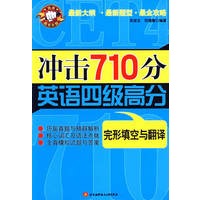 冲击710分英语四级高分(完形填空与翻译)
