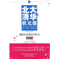 北大清华状元谈:我们应该怎样写作文