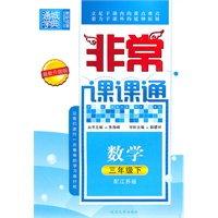 非常课课通 3年级数学下(配江苏版)（2010年11月印刷）最新升级版