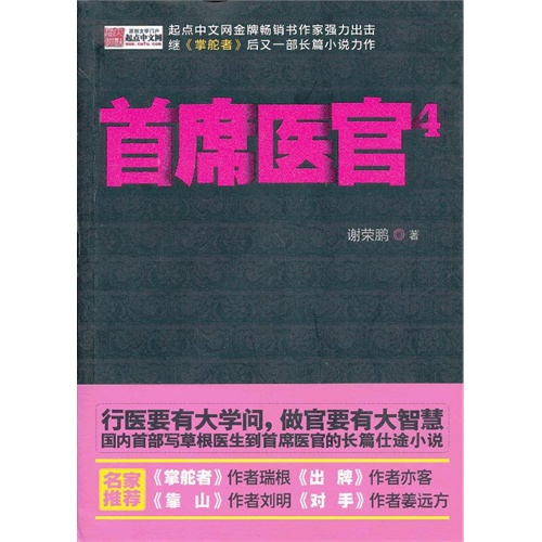 【《首席医官4》(行医要有大学问,做官要有大