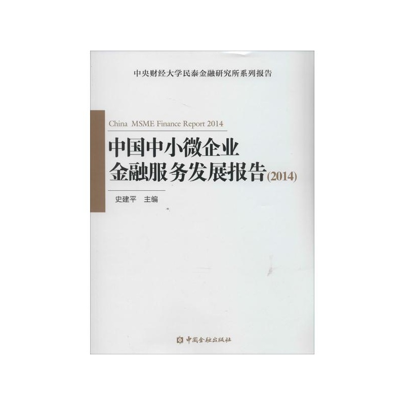 【中国中小微企业金融服务发展报告:2014图片