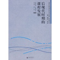 后现代时期的课程发展