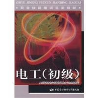 电工（初级）—教材