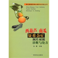 西葫芦南瓜疑难杂症图片对照诊断与处方