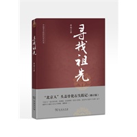 寻找祖先：“北京人”头盖骨化石失踪记（修订版）--中国考古探秘纪实丛书