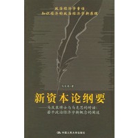 新资本论纲要——马庆泉博士与马克思的对话：若干政治经济学新概念的阐述
