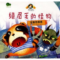 绿眉毛的怪物