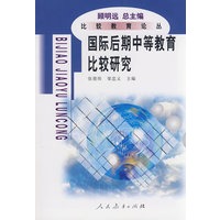 比较教育论丛 国际后期中等教育比较研究