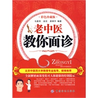 老中医教你面诊