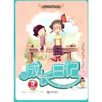 小学生作文金典:成长日记(三年级)(新)