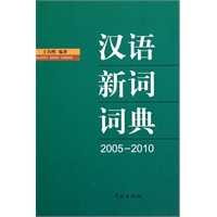 汉语新词词典（2005-2010）