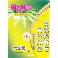 锦囊妙解中学生英语系列 阅读理解与完形填空 强化训练 七年级(第6版)