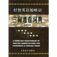 经贸英语缩略语三向速查词典(精)