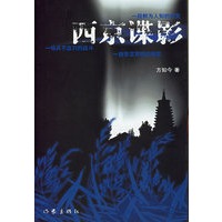 西京谍影