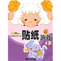 贴纸游戏：6岁/小笨熊启智全书