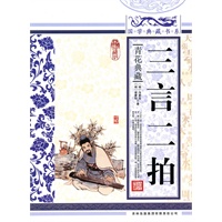 国学典藏书系 三言二拍